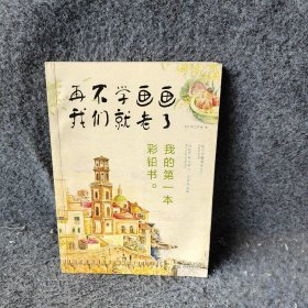 我的D一本彩铅书-再不学画画我们就老了飞鸟工作室