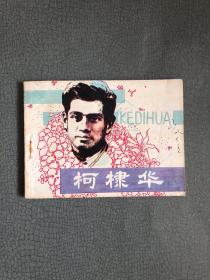 连环画 柯棣华  1984年一版一印