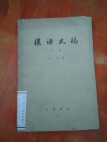 汉语史稿（下