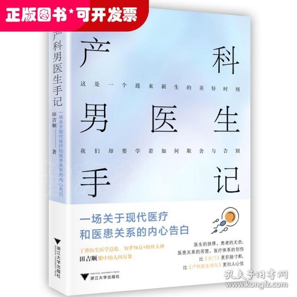 产科男医生手记：一场关于现代医疗和医患关系的内心告白