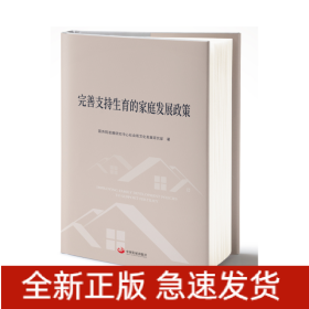 全新正版图书 完善支持生育的家庭发展政策发展研究中心社会和文化发展研究中国发展出版社9787517713364