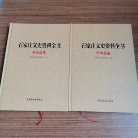 石家庄文史资料全书 平山县卷 上下