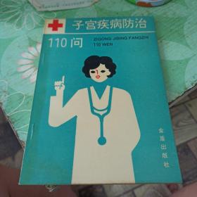 子宫疾病防治110问