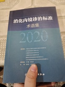 消化内镜诊治标准术语集2020