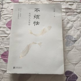 不烦恼：我的人生哲学(王蒙签名签赠本)