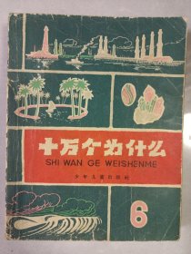 十万个为什么6 1962年 私藏品如图看图看描述(本店不使用小快递 只用中通快递)