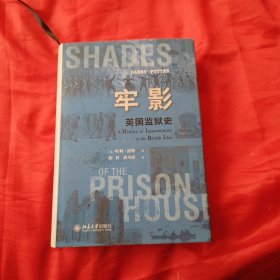 牢影：英国监狱史 一部别样的英伦文化史