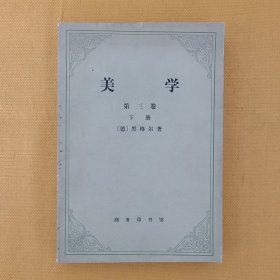 美学（第三卷下册）