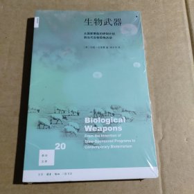 新知文库20·生物武器：从国家赞助的研制计划到当代生物恐怕活动（二版）