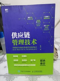 供应链管理技术 采购和仓储实践者的创新笔记