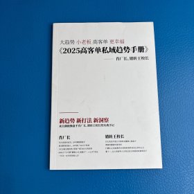 2025高客单私域趋势手册