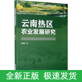 云南熱區(qū)農業(yè)發(fā)展研究