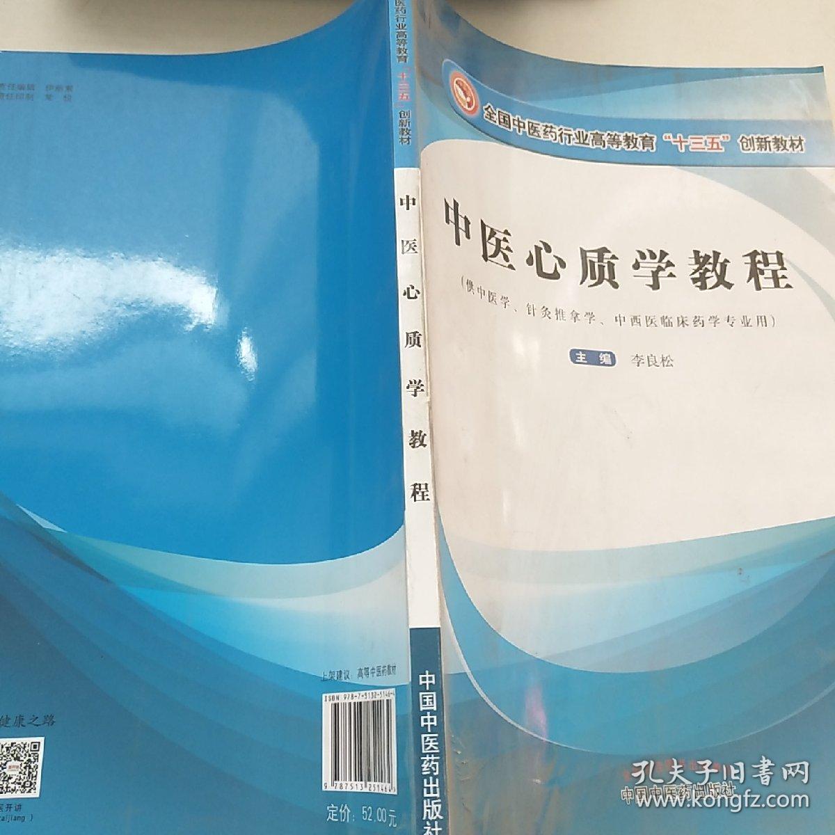 中医心质学教程/全国中医药行业高等教育“十三五”创新教材