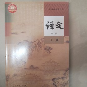 高中语文 必修下册