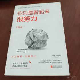 你只是看起来很努力（全新修订版）
