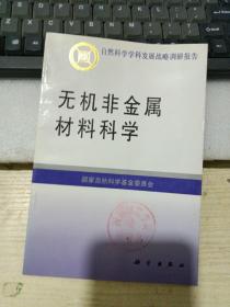 无机非金属材料科学