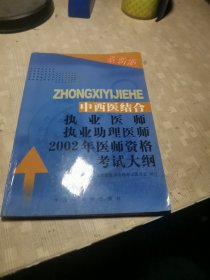 中西醫(yī)結(jié)合執(zhí)業(yè)醫(yī)師執(zhí)業(yè)助理醫(yī)師 2002 年醫(yī)師資格考試大綱--醫(yī)學(xué)綜合筆試部分