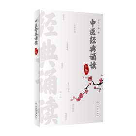 全新正版 中医经典诵读手册 9787117344463 人民卫生出版社