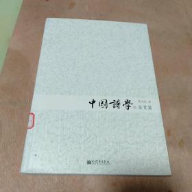 中国诗学：鉴赏篇