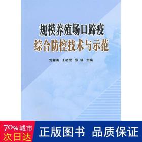 规模养殖场口蹄疫综合防控技术与示范