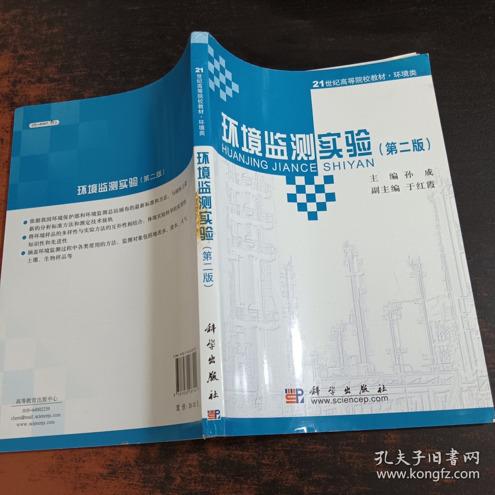 环境监测实验（第二版）