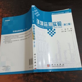 环境监测实验（第二版）