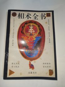 相术全书