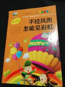 影响孩子一生的励志成长—不经风雨怎能见彩虹（几乎全新正版无笔记）