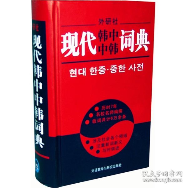 现代韩中中韩词典