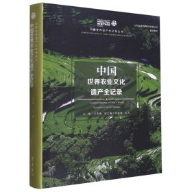 正版新书现货 中国世界农业文化遗产全记录 9787533345709 编者:王思明|责编:冯晓品