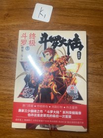 斗罗大陆第四部终极斗罗13