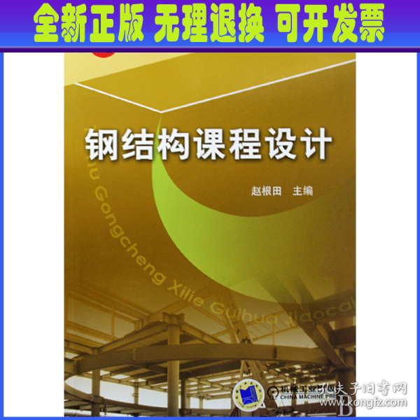 21世纪高等教育土木工程系列规划教材：钢结构课程设计