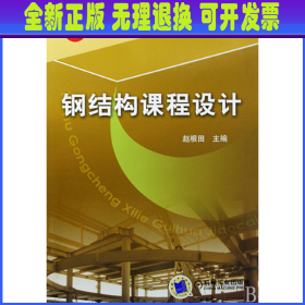 21世纪高等教育土木工程系列规划教材：钢结构课程设计