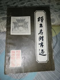 桓台名胜古迹