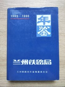 蘭州鐵路局年鑒：1989～1990 【16開硬精裝，內(nèi)頁干凈品好】