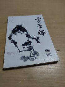 李苦禅画选