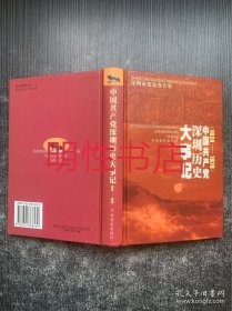 中国共产党深圳历史大事记：1924-1978（精装本）