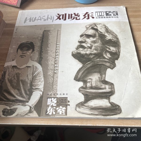 刘晓东画室--石膏像素描教学问答