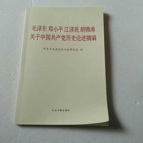 毛泽东邓小平江泽民胡锦涛关于中国共产党历史论述摘编（普及本）