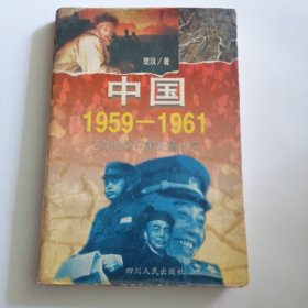 中国1959-1961:三年自然灾害长篇纪实