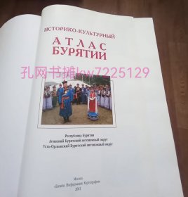 《布里亚特历史文化地图集》硬精装8开一册全，莫斯科出版设计中心编集出版，2001年刊。俄语，”布里亚特”即现代汉语中的”巴尔虎”，元朝时属于成吉思汗招降的蒙古”林中百姓”，留在中国境内的巴尔虎蒙古人主要在呼伦贝尔游牧，而留在俄国境内的巴尔虎蒙古人主要在贝加尔湖游牧，随后形成俄罗斯远东的布里亚特共和国