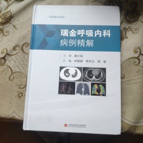 瑞金呼吸内科病例精解（中国临床案例）