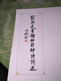 劉振文书领袖将军诗词选。