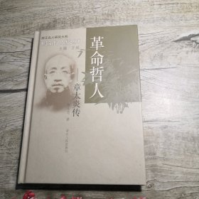浙江文化名人传记丛书：革命哲人-----章太炎传