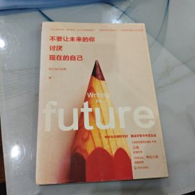 不要让未来的你，讨厌现在的自己