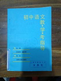 初中语文 教学考指导