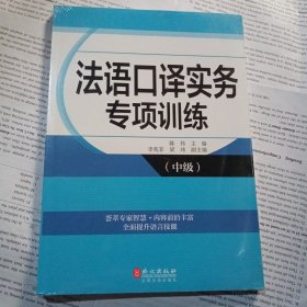 法语口译实务专项训练（中级）