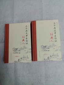 二十五史中立传的绍兴人（全二册）