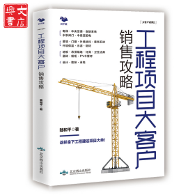 工程項目大客戶銷售攻略---住宅 辦公樓 醫(yī)院 酒店 建筑 裝飾材料 電梯 中央空調(diào) 工程建設項目