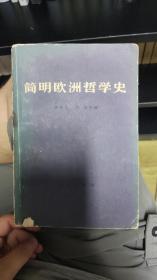 简明欧洲哲学史zr